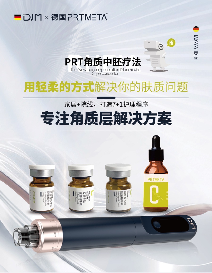 蔡女士品牌货源院线Djm-PRT角质中胚疗法，诚招城市合伙人