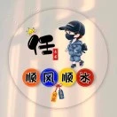 任伟峰