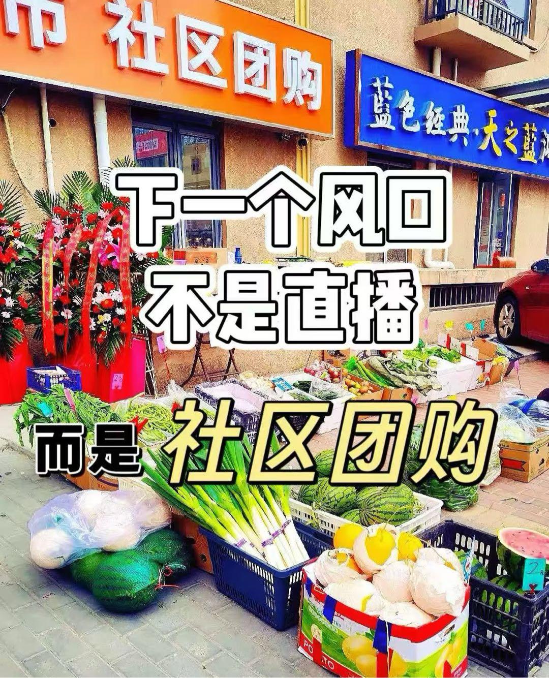 张女士销货渠道社区团购+直播带货