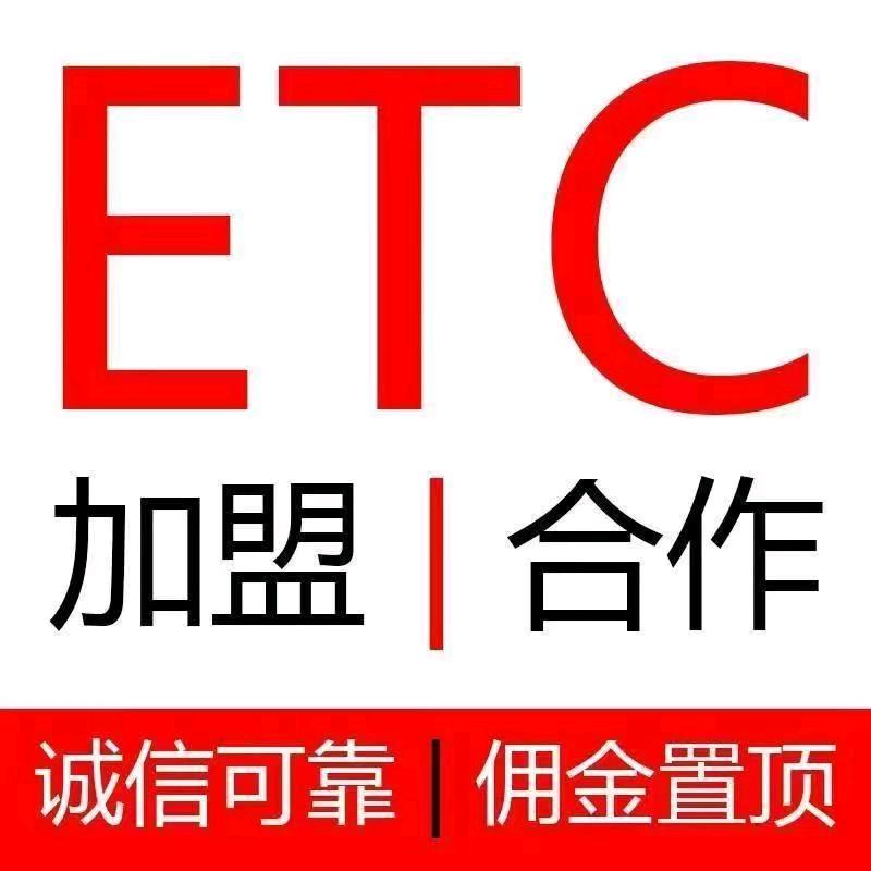 孙先生地推项目国企ETC，全国招商全网最高佣金300