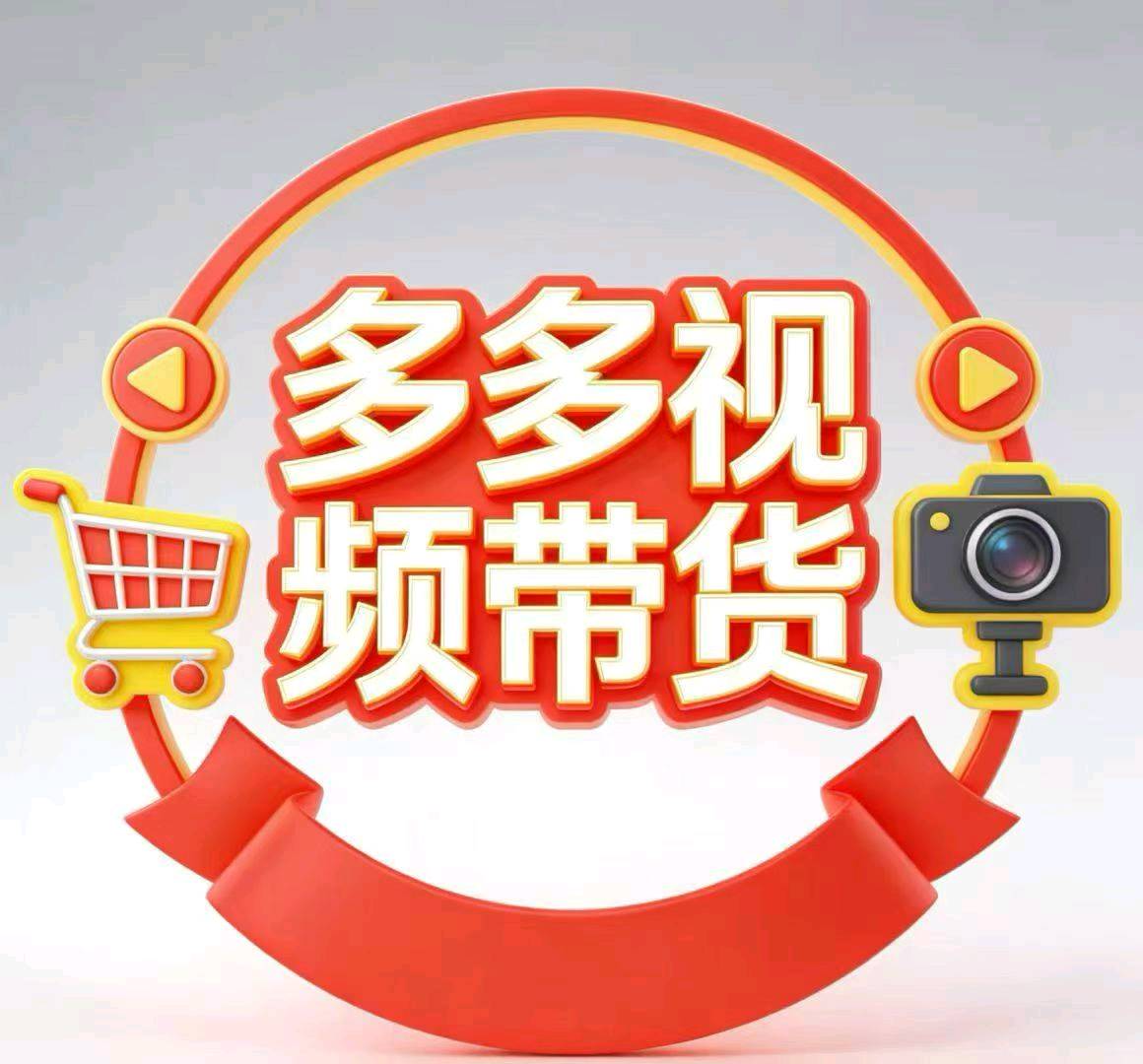 张先生拼多多带货