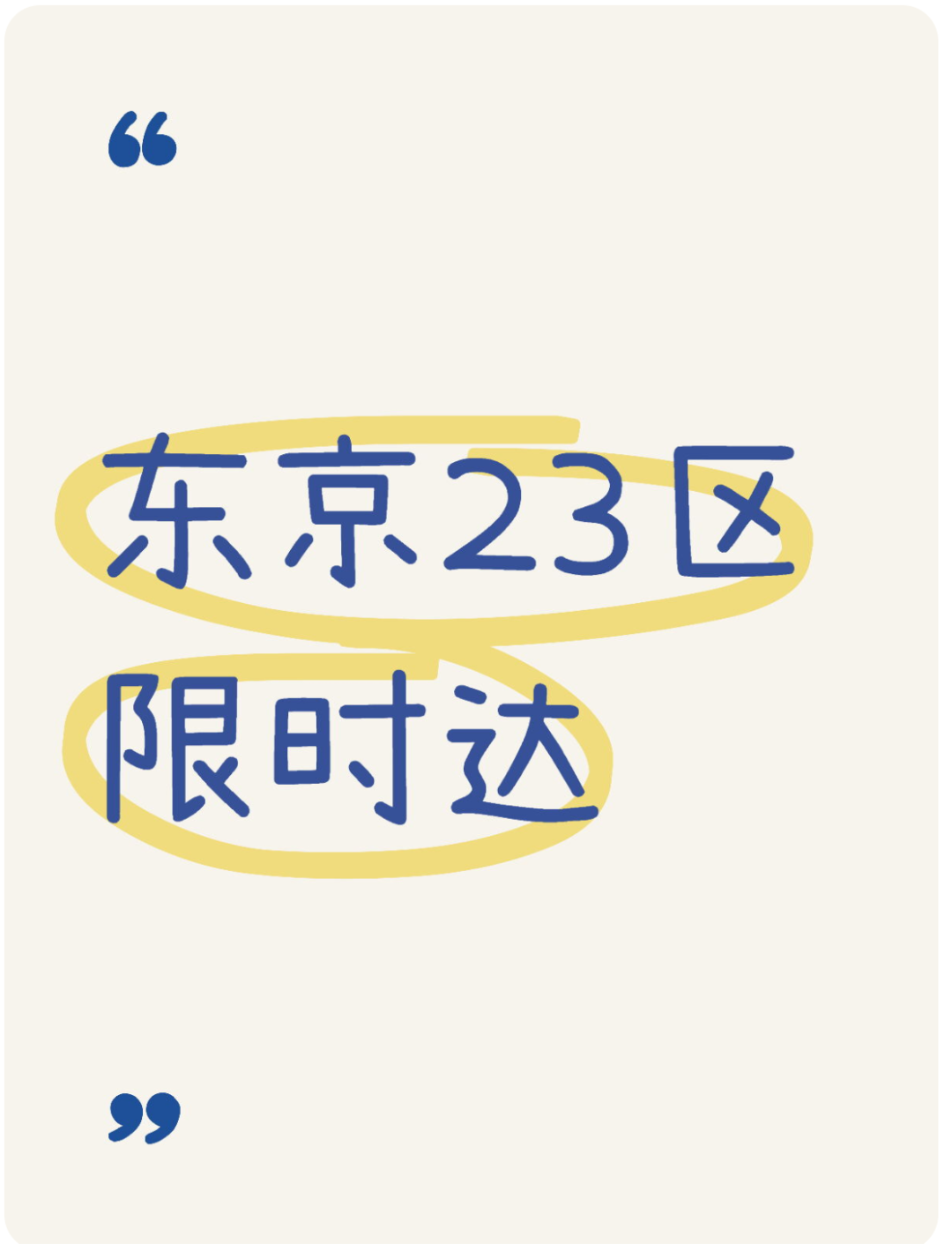 马先生其他供需中国发日本东京23区限时达 中日急发速达