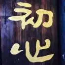 刘先生