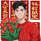 王廷浩