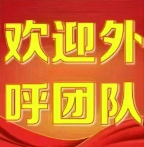夏先生其他供需中国移动升档、宽带、流量等官方增值业务，现全国大量外包坐席招募中