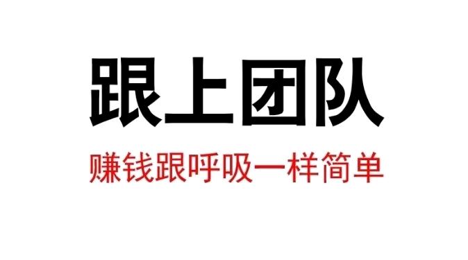 李先生其他供需线上骑手招聘项目 1单2500左右 全程陪跑