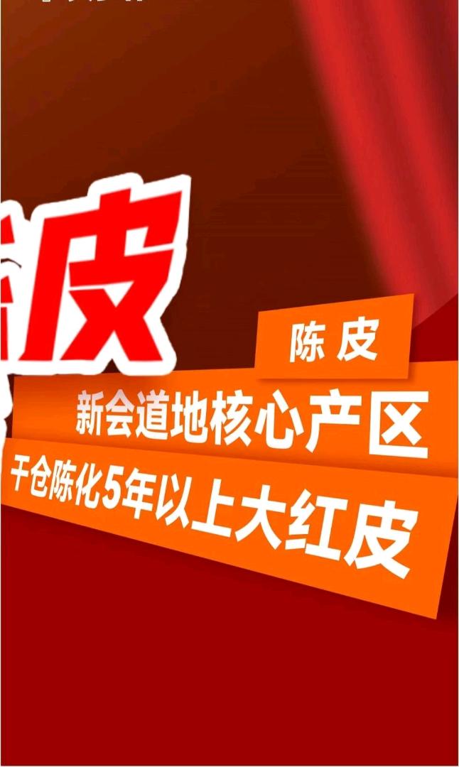 李强超品牌货源新会陈皮有需求的老板尽情打扰产地货源