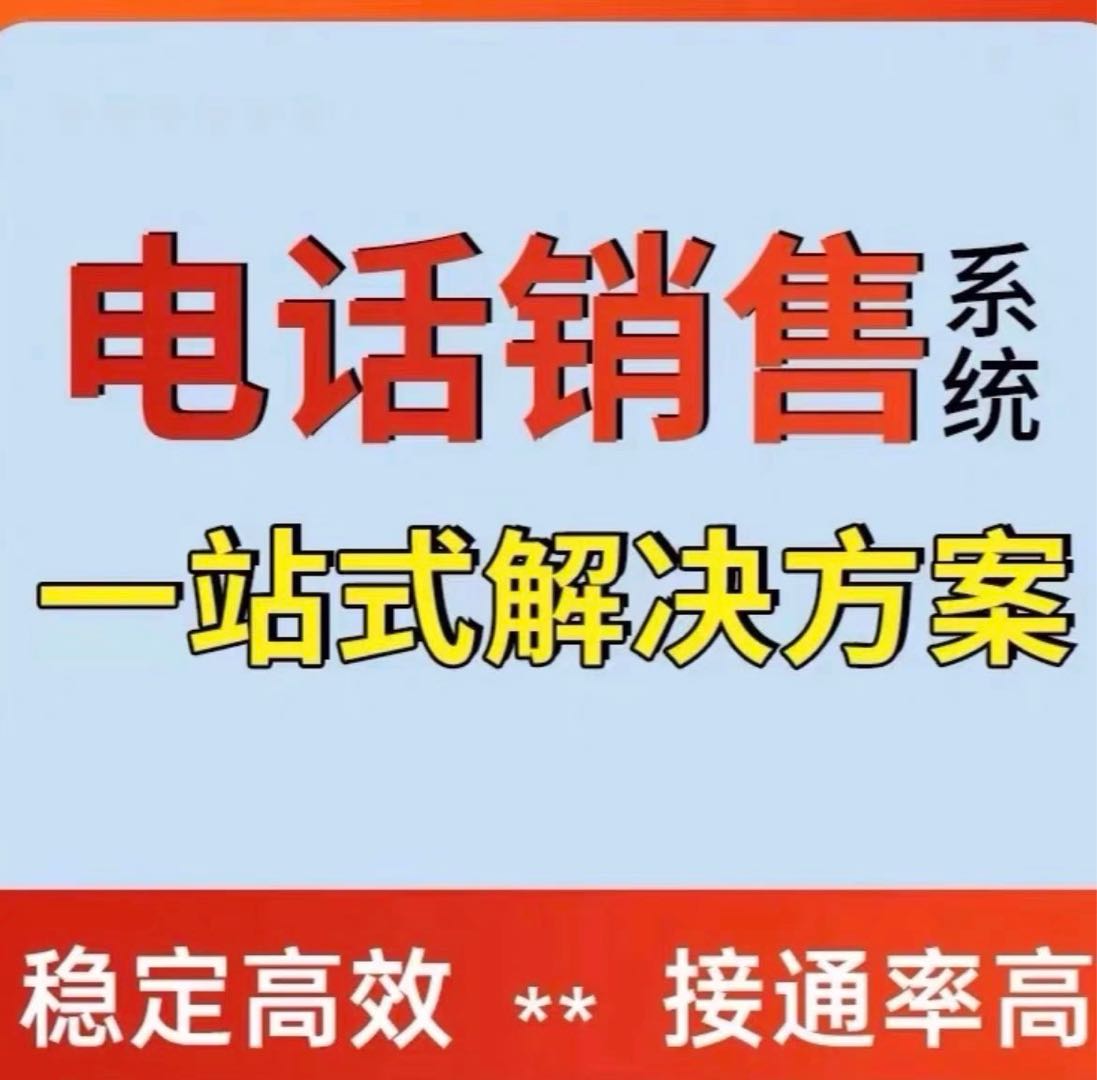 邢龙雨其他供需专业外呼系统，全国合作