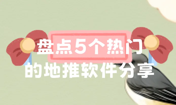 地推软件有哪些？盘点5个热门的地推软件分享