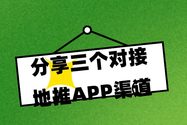 地推员去哪里找接单渠道？分享三个对接地推APP渠道！