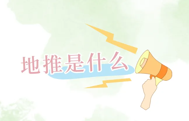 地推是什么？对接地推的渠道有哪些？