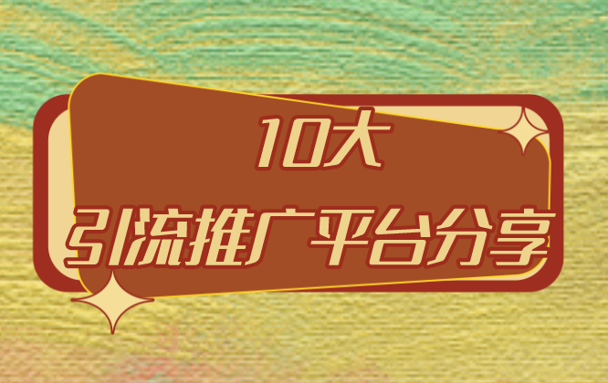 10大引流推广平台分享！