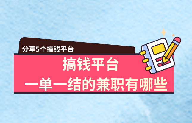 搞钱平台一单一结的兼职有哪些？分享5个搞钱平台！