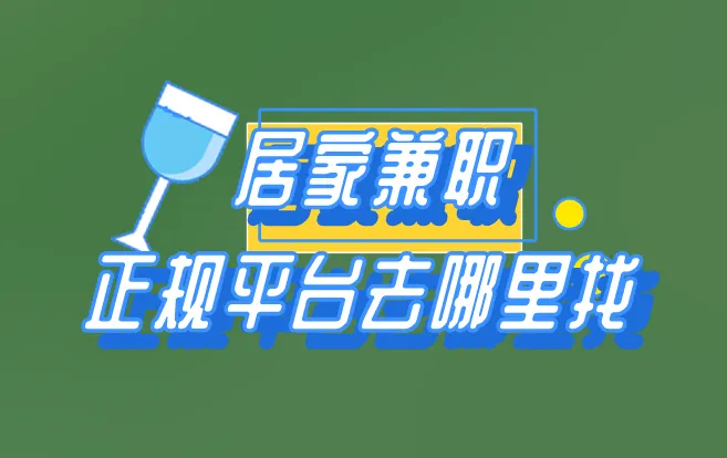 居家兼职正规平台去哪里找？盘点5个居家兼职分享
