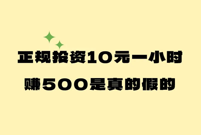  正规投资10元一小时赚500是真的假的？分享5个靠谱的赚钱工作