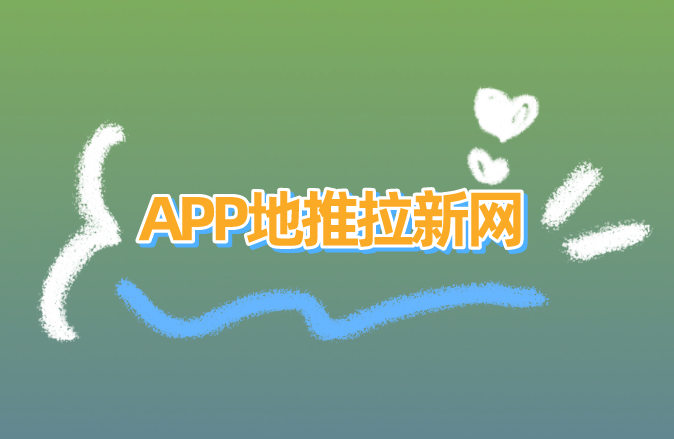 APP地推拉新网