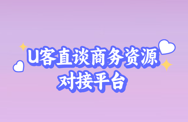 U客直谈商务资源对接平台