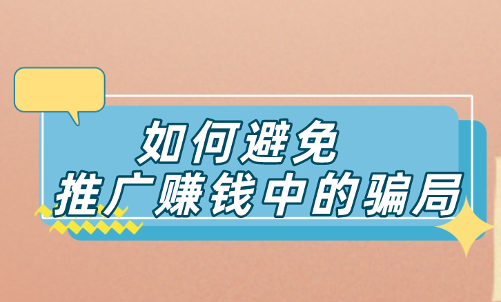 如何避免推广赚钱中的骗局