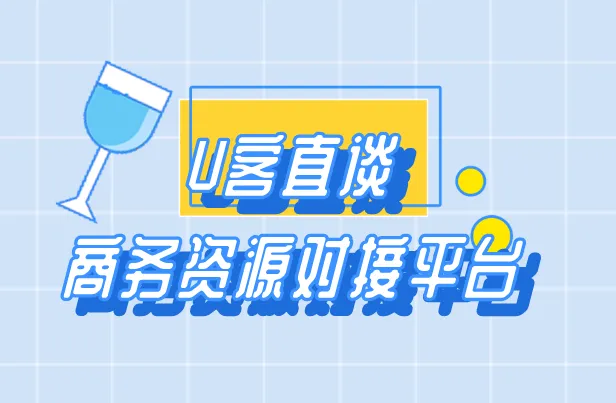 U客直谈商务资源对接平台