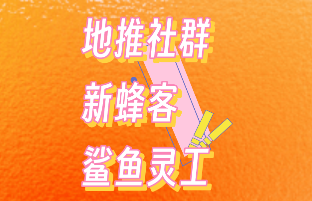 鲨鱼灵工