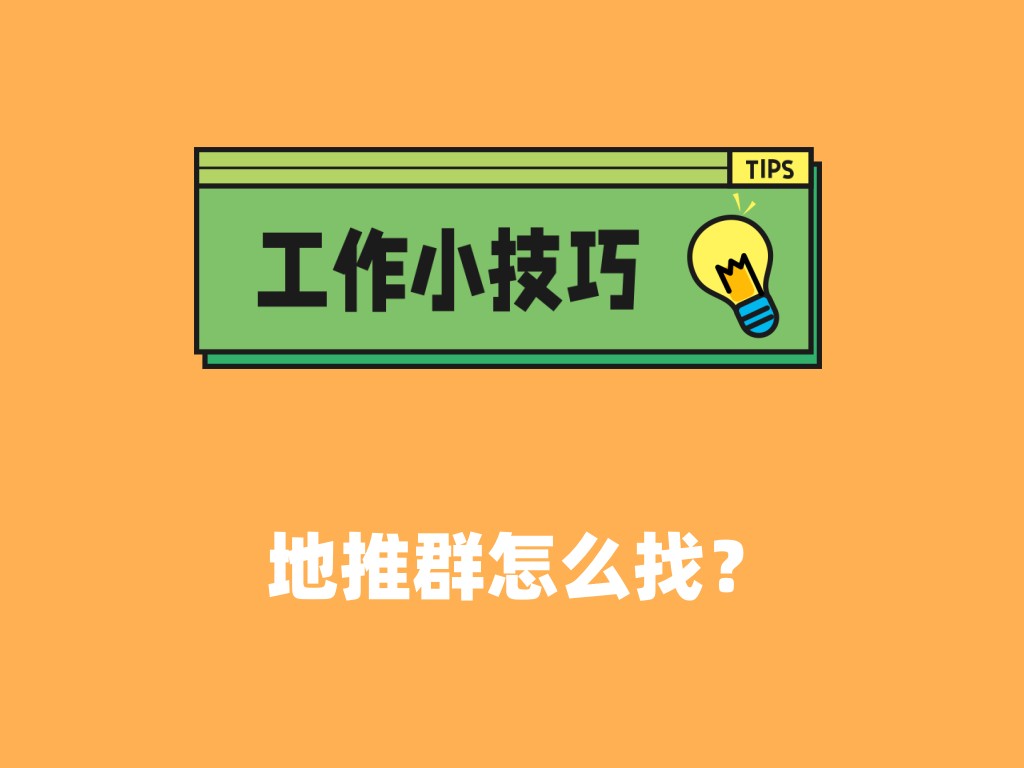 地推群怎么找？