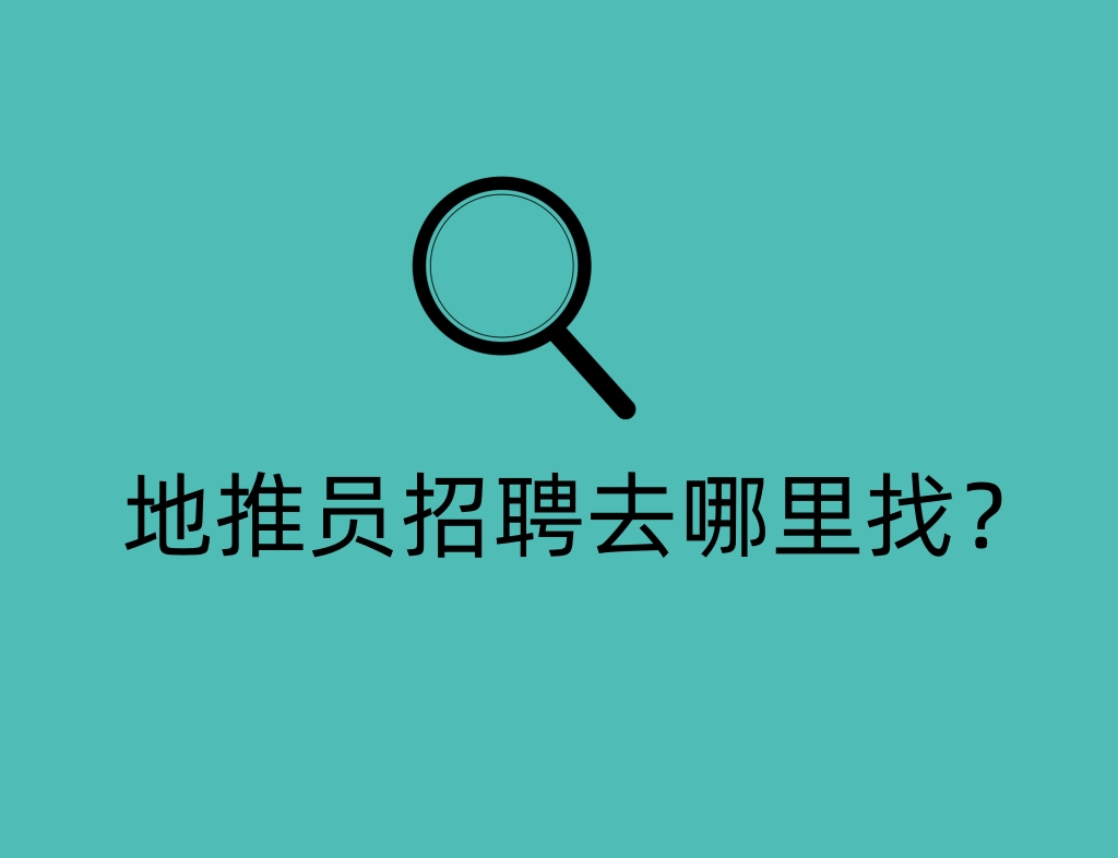 地推员招聘去哪里找