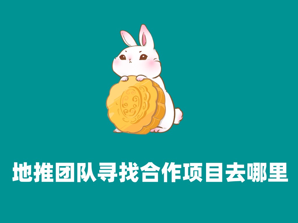 地推团队寻找合作项目去哪里？