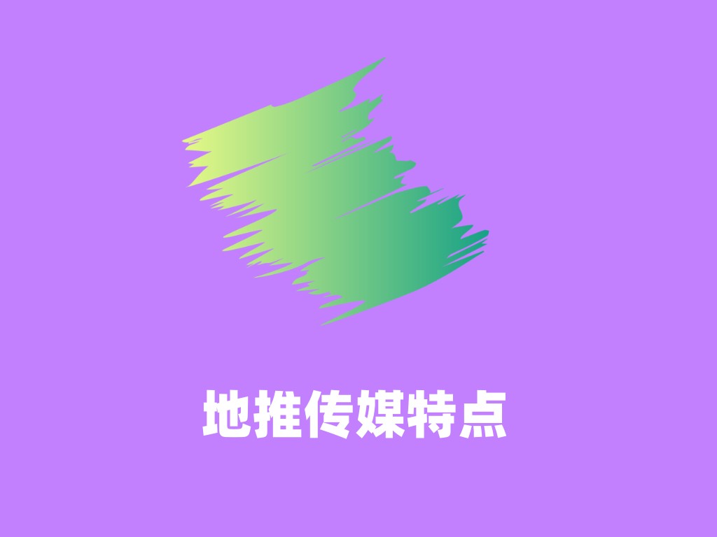 地推传媒特点