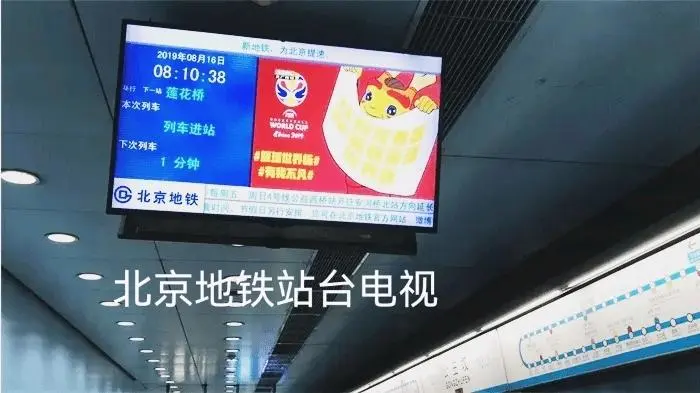 高先生乙方信息提供北京地铁万块广告电视屏 寻找广告主实物现金置换