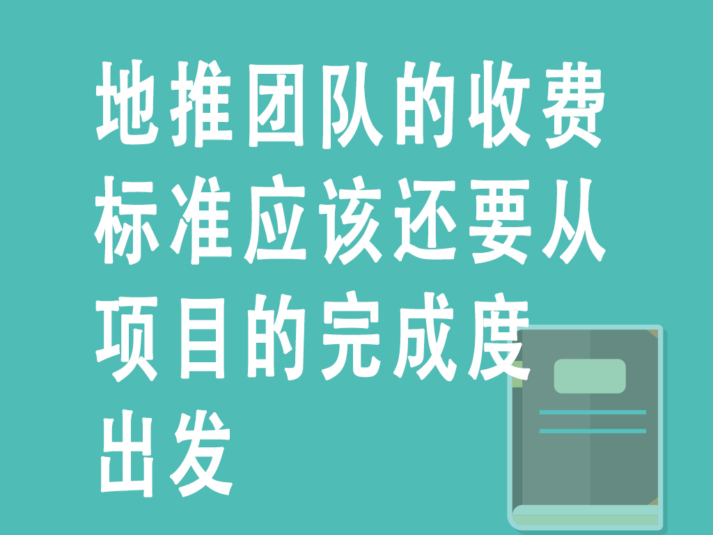 地推团队的收费标准应该还要从项目的完成度出发