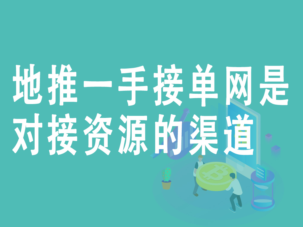 地推一手接单网是对接资源的渠道