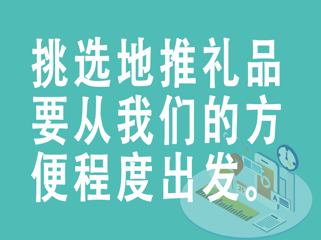 挑选地推礼品要从我们的方便程度出发。