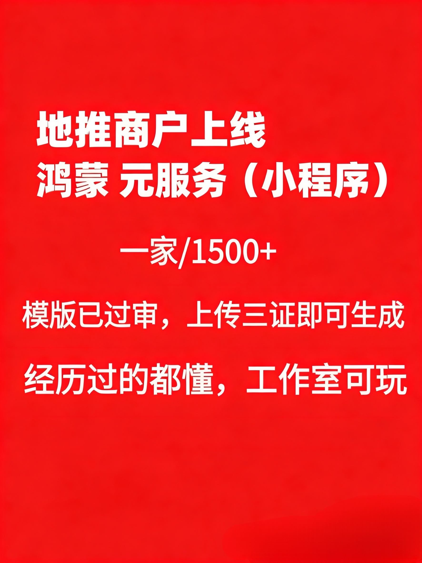 殷建辉其他供需华为元服务商家入驻推广合作 单店奖励丰厚，全程指导支持
