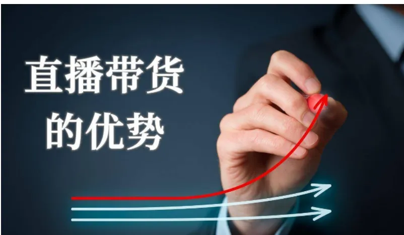 直播带货的优势和劣势