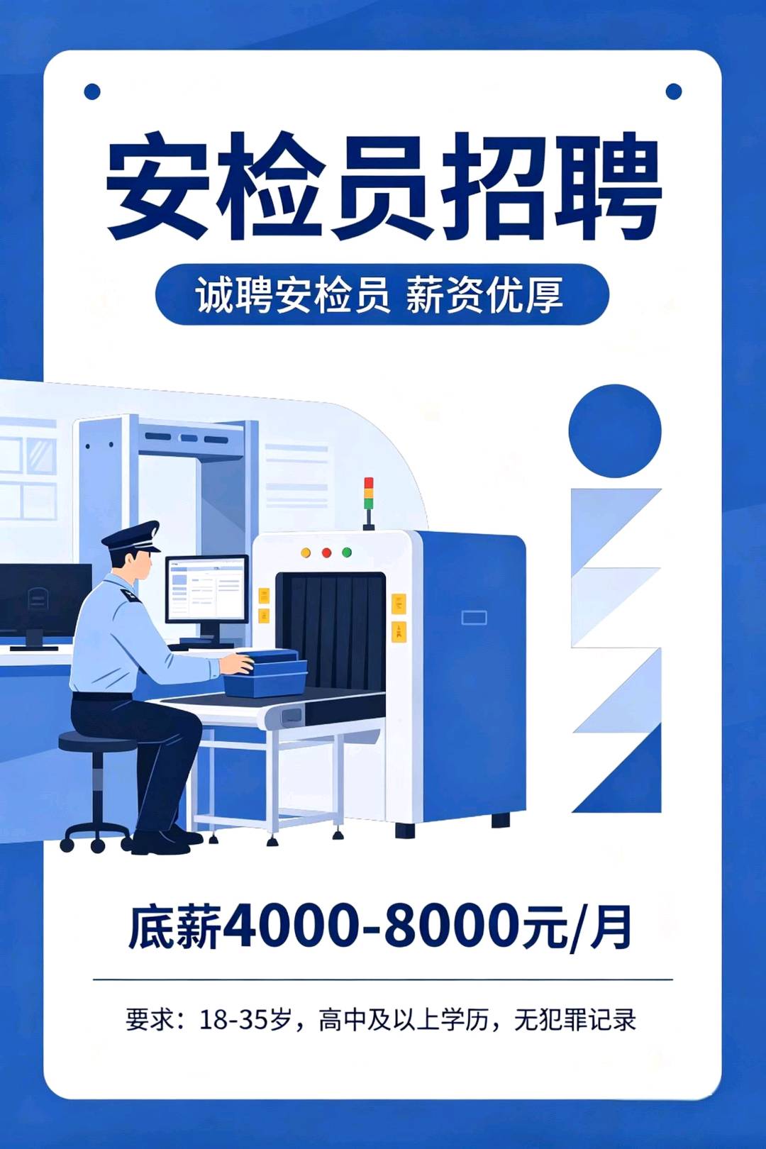 朱成彪其他供需人才招募,辅警安检员,18-30来