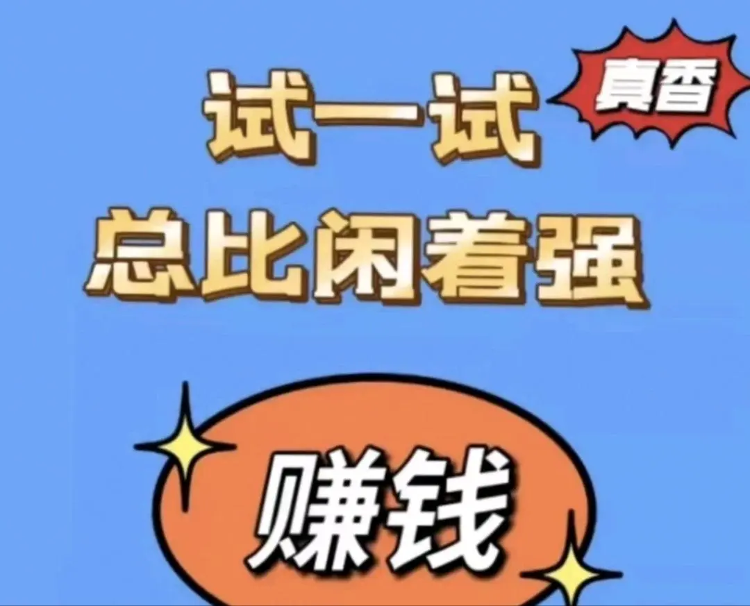 黄先生其他供需手机看广告,单窗口100-200,独立后台,收益秒到账