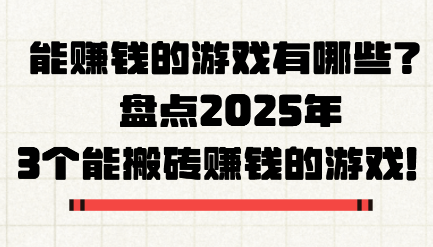 能赚钱的游戏有哪些？盘点2025年3个能搬砖赚钱的游戏！
