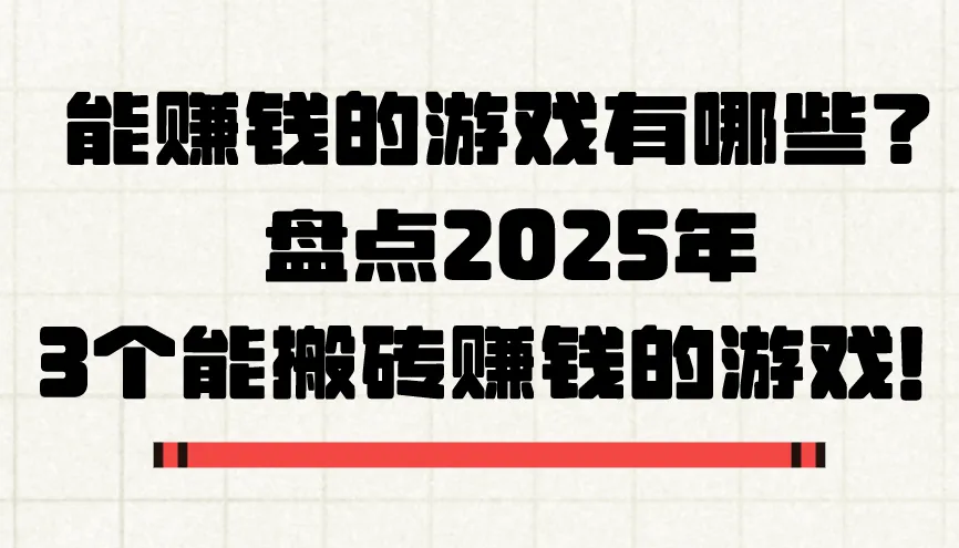 能赚钱的游戏有哪些?盘点2025年3个能搬砖赚钱的游戏!