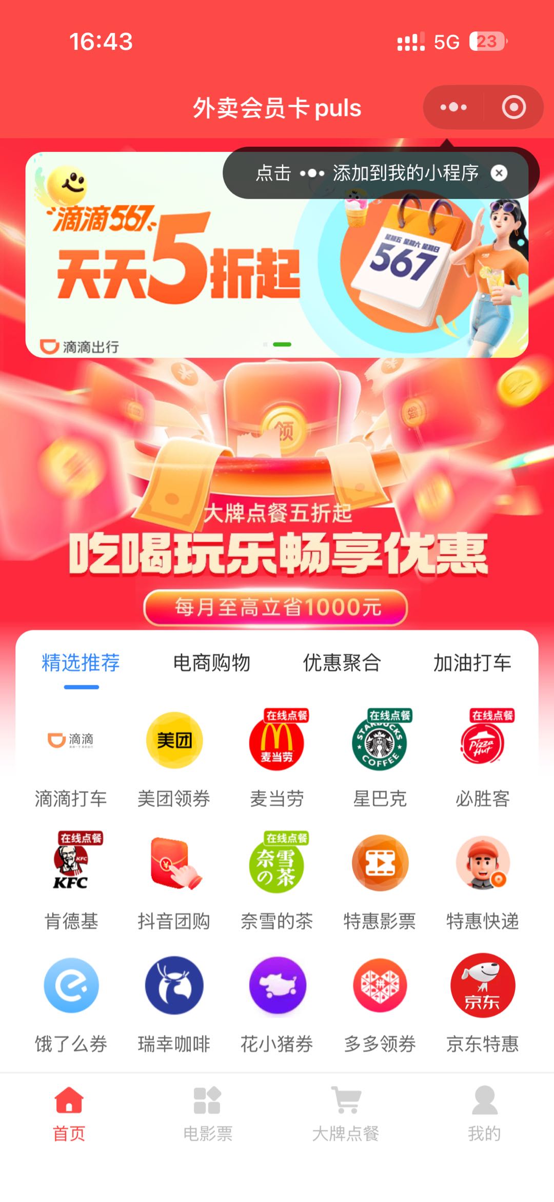 高千越地推项目外卖省钱卡