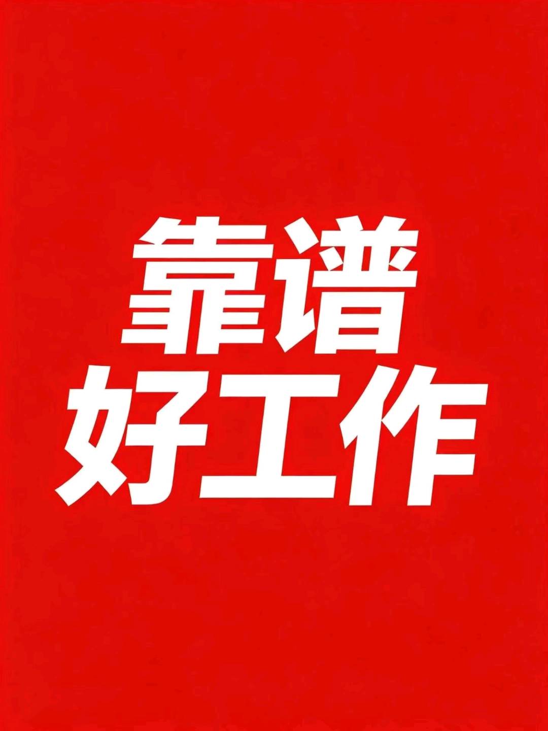张露文其他供需人力资源0元代招！合伙人招募 一单佣金1000—5000