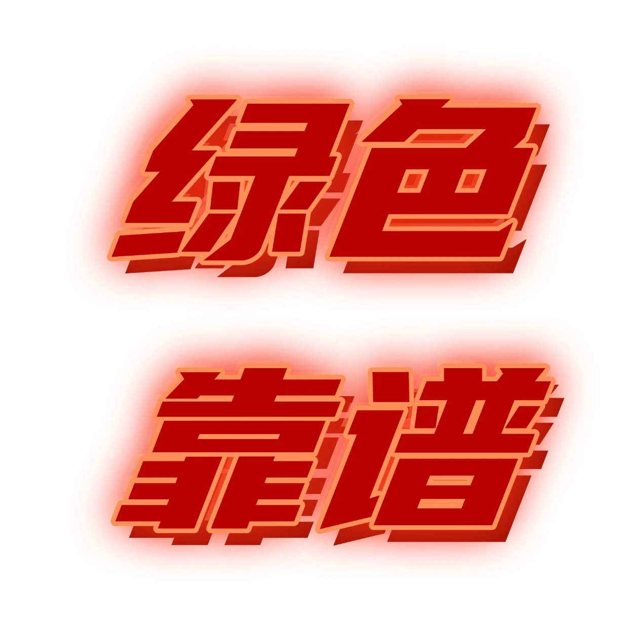 宋洁
