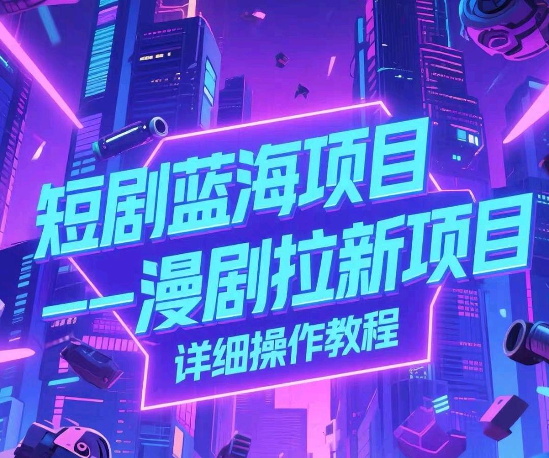 夏佳找合伙人抖音漫剧短剧,广告变现