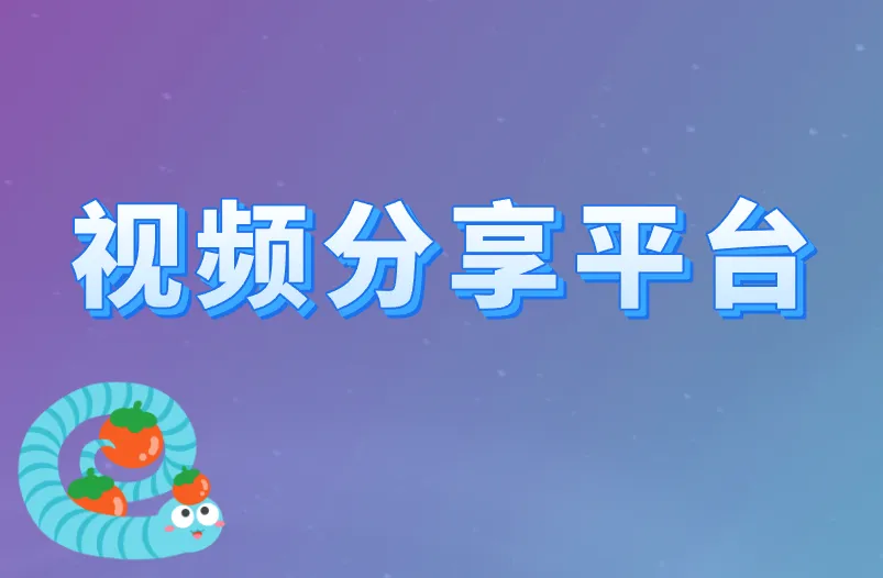 视频分享平台