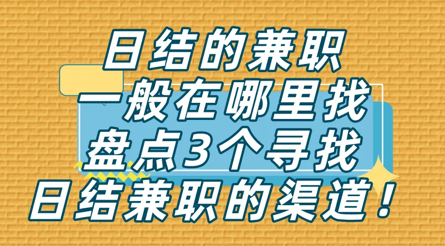 日结的兼职一般在哪里找？盘点3个寻找日结兼职的渠道！