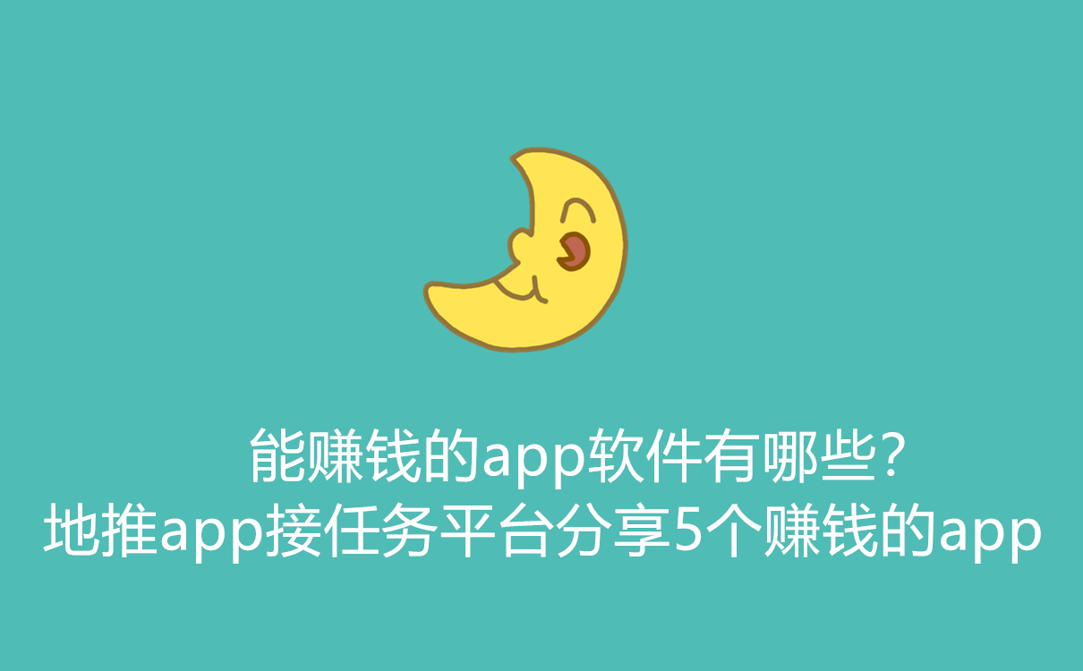 能赚钱的app软件有哪些？地推app接任务平台分享5个赚钱的app