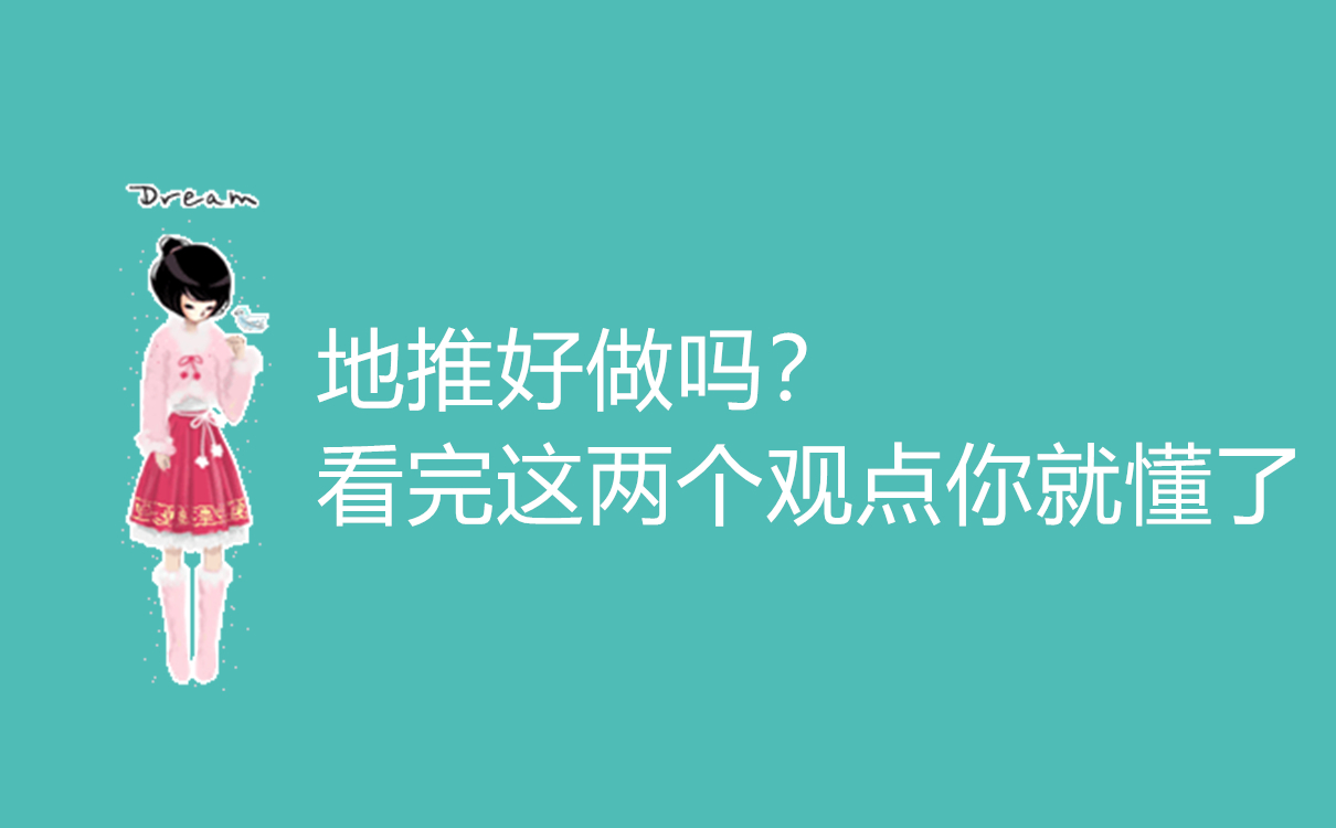 地推好做吗？看完这两个观点你就懂了