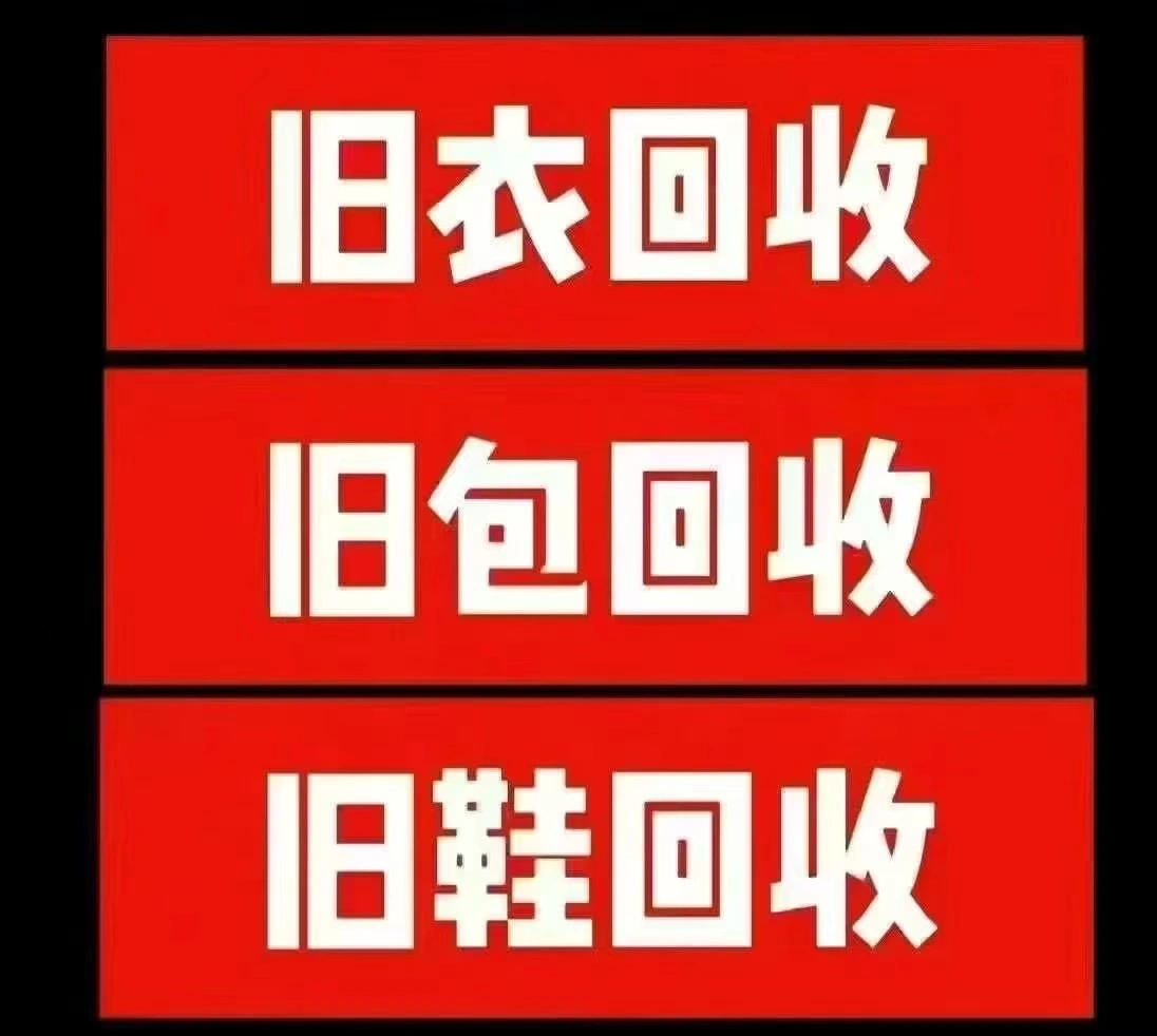 李女士地推项目推广旧衣回收,免费招全国代理,同城顺丰上门回收