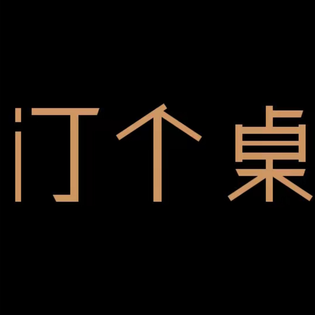 u客直谈实名认证闫先生