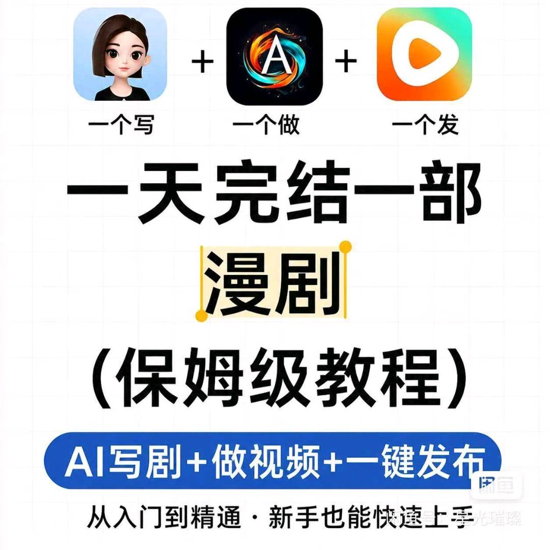 顾盈盈找合伙人Ai漫剧版权广告变现项目,官方结算、低投入,稳定性收益