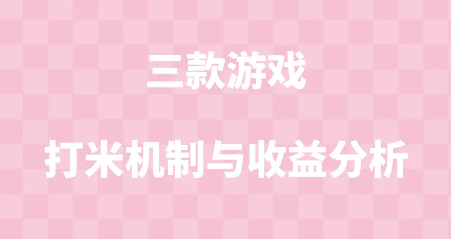 三款游戏的打米机制与收益分析